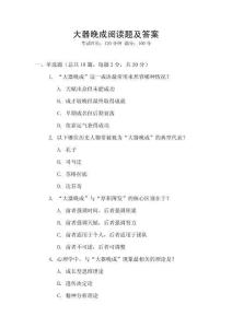 大器晚成閱讀題及答案