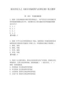 演出經(jīng)紀人之《演出市場政策與法律法規(guī)》練習題庫附答案詳解ab卷