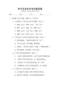 市中區語文中考試題答案