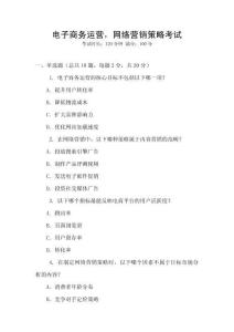 電子商務(wù)運(yùn)營(yíng)，網(wǎng)絡(luò)營(yíng)銷策略考試