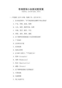 市場營銷小白面試題答案