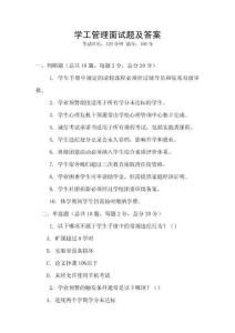 學工管理面試題及答案