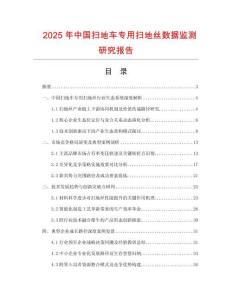 2025年中國(guó)掃地車專用掃地絲數(shù)據(jù)監(jiān)測(cè)研究報(bào)告
