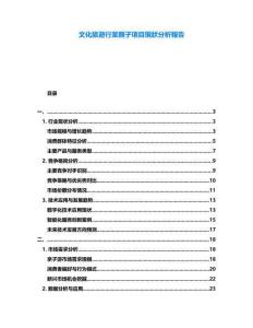 文化旅遊行業(yè)親子項(xiàng)目現(xiàn)狀分析報(bào)告