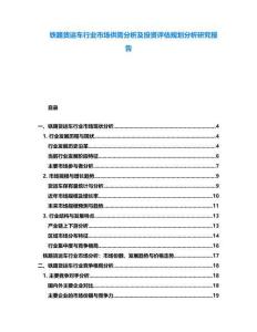 鐵路貨運車行業市場供需分析及投資評估規劃分析研究報告