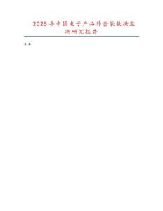 2025年中國電子產(chǎn)品外套袋數(shù)據(jù)監(jiān)測(cè)研究報(bào)告