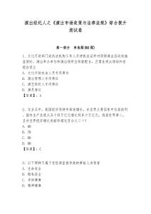 演出經(jīng)紀人之《演出市場政策與法律法規(guī)》綜合提升測試卷含答案詳解ab卷