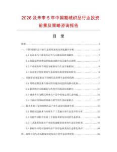2026及未來5年中國割絨織品行業投資前景及策略咨詢報告
