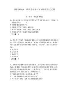 漢陽區(qū)江漢二橋街道招聘社區(qū)網(wǎng)格員考試試題附答案詳解