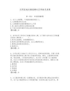 漢陰縣城關(guān)鎮(zhèn)招聘社區(qū)網(wǎng)格員真題附答案詳解