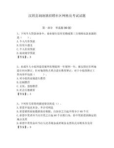 漢陰縣澗池鎮(zhèn)招聘社區(qū)網(wǎng)格員考試試題附答案詳解