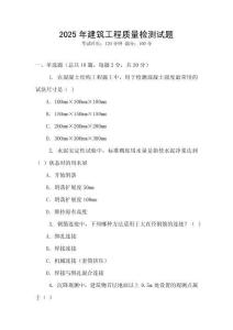 2025年建筑工程质量检测试题
