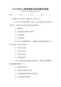 中小學(xué)生心理健康教育案例解析真題