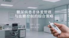 糖尿病患者體重管理與血糖控制的綜合策略