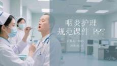 咽炎護理規范課件 PPT