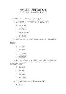 常用詞匯軟件測試題答案