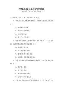 平原縣事業(yè)編考試題答案
