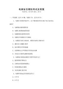 電梯安全模擬考試及答案