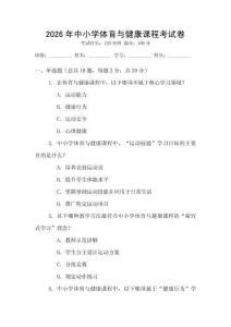 2026年中小學體育與健康課程考試卷