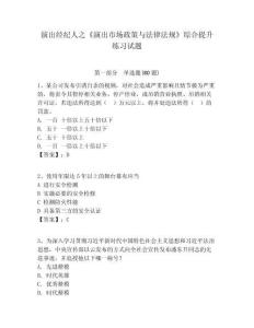 演出經(jīng)紀人之《演出市場政策與法律法規(guī)》綜合提升練習試題含答案詳解（滿分必刷）