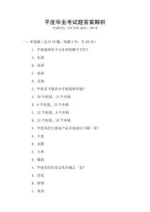 平度畢業考試題答案解析
