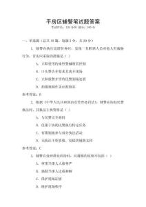 平房區(qū)輔警筆試題答案