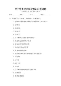 中小學(xué)生視力保護知識問答試題