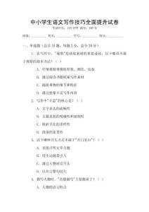 中小學生語文寫作技巧全面提升試卷