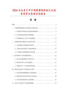 2026及未來5年中國擠塑隔熱板行業(yè)投資前景及策略咨詢報告