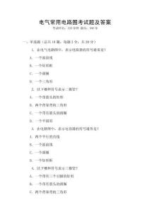 電氣常用電路圖考試題及答案