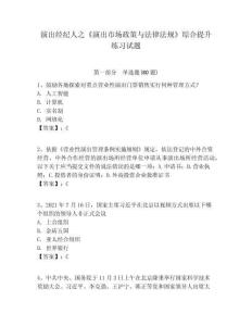 演出經(jīng)紀人之《演出市場政策與法律法規(guī)》綜合提升練習試題附答案詳解（滿分必刷）