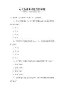 電氣防爆考試題目及答案