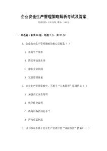 企業安全生產管理策略解析考試及答案