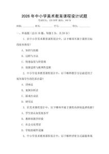 2026年中小學(xué)美術(shù)教育課程設(shè)計(jì)試題