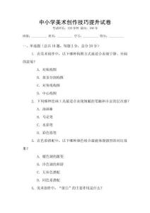 中小學美術創作技巧提升試卷