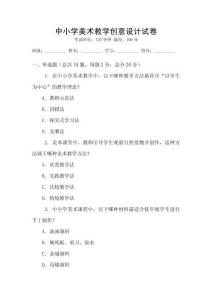中小學(xué)美術(shù)教學(xué)創(chuàng)意設(shè)計試卷
