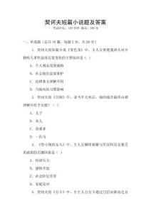 契訶夫短篇小說(shuō)題及答案