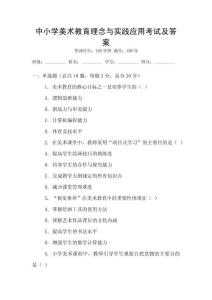 中小學(xué)美術(shù)教育理念與實踐應(yīng)用考試及答案