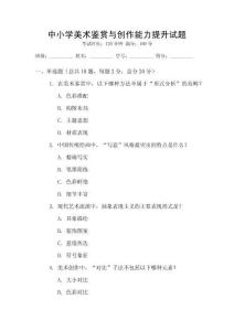 中小學(xué)美術(shù)鑒賞與創(chuàng)作能力提升試題