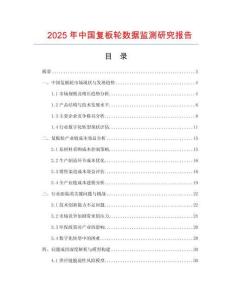 2025年中国复板轮数据监测研究报告