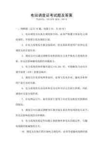 電站調度證考試題及答案