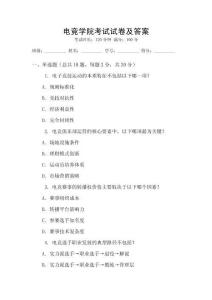 電競(jìng)學(xué)院考試試卷及答案