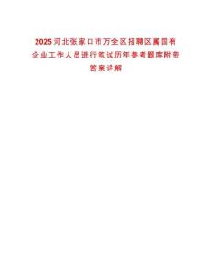 2025河北張家口市萬全區招聘區屬國有企業工作人員進行筆試歷年參考題庫附帶答案詳解