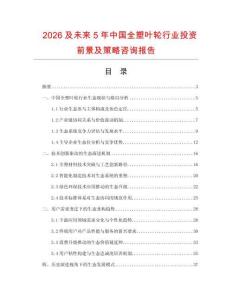 2026及未來5年中國全塑葉輪行業(yè)投資前景及策略咨詢報告