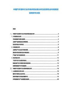 中國汽車塑料行業(yè)市場供需全貌分析及投資機(jī)會(huì)布局規(guī)劃咨詢研究文獻(xiàn)