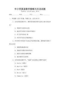 中小學(xué)英語教學(xué)策略與方法試題