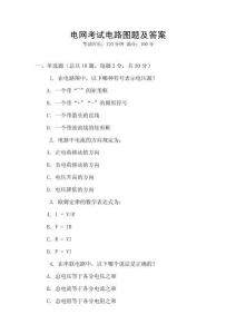 電網(wǎng)考試電路圖題及答案