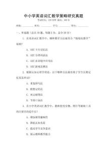 中小學(xué)英語詞匯教學(xué)策略研究真題