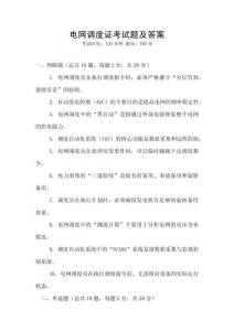 電網調度證考試題及答案