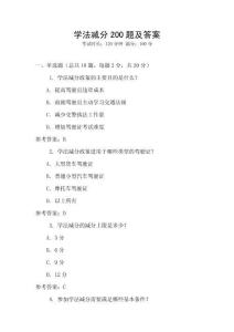 學(xué)法減分200題及答案